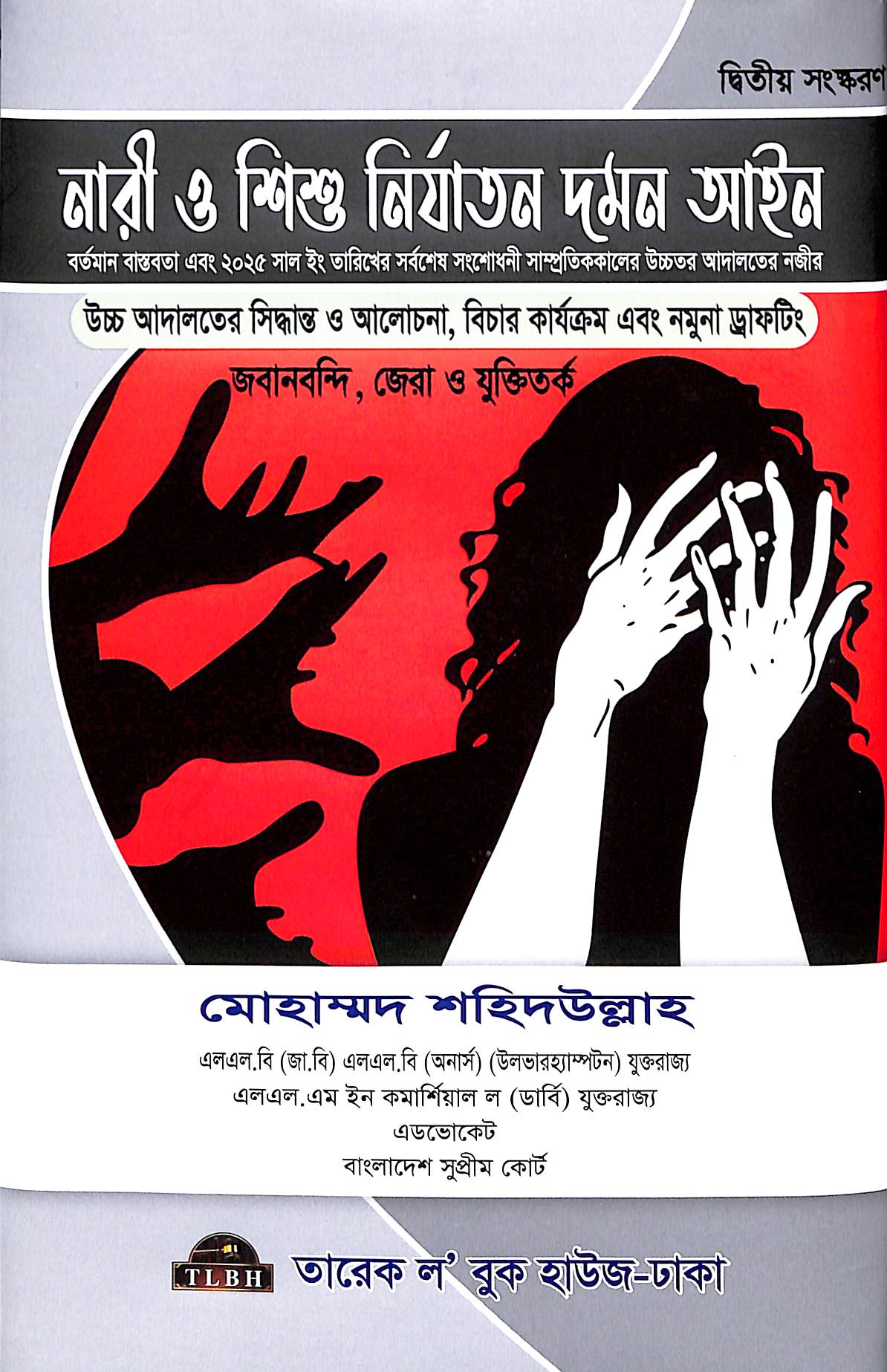 নারী ও শিশু নির্যাতন দমন আইন (সাম্প্রতিককালের উচ্চতর আদালতের নজীর)